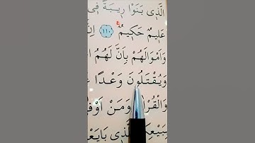 سورة التوبة الأية 111 القارئ سعد الغامدي