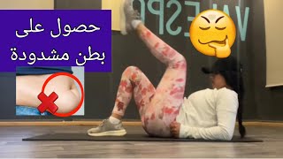 حصول على بطن مسطحة ومشدودة |ABS WORKOUT AT HOME