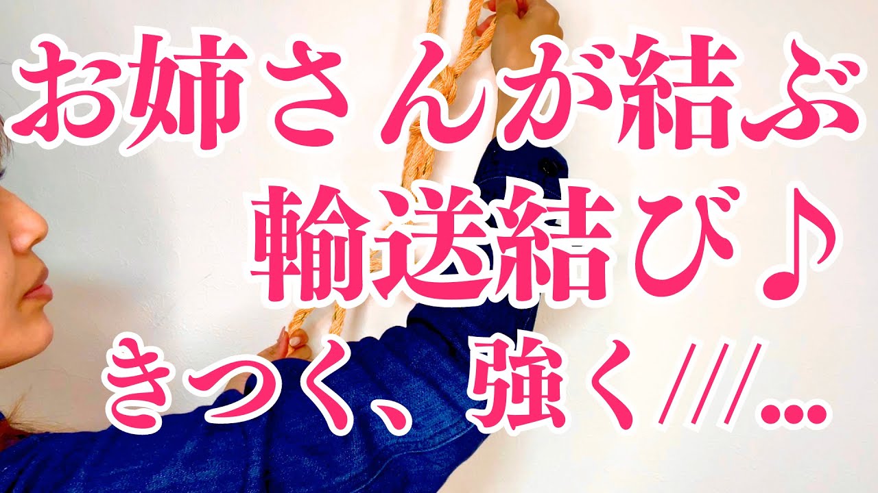 【お姉さんの結び方講座④】輸送結び～神対応編～