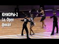 Юниоры 2, La (Открытый класс) финал /  KINEZIS STARS 2021 (Минск, 10.04.2021)  Бальные танцы