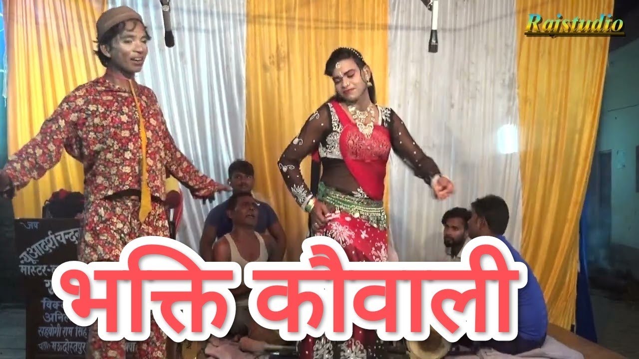 Bhakti qwali हमे तो लूट लिया तेरा नन्द लाला है कभी कभी गोरा है कभी कभी काला है #Rajstudio #Nautanki