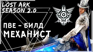 МЕХАНИСТ ПВЕ БИЛД ПОД 2.0 (284-312 SP) ►LOST ARK ►BLASTER PVE BUILD