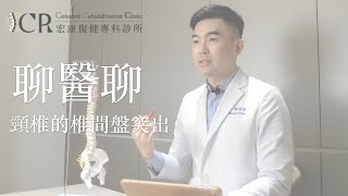 聊醫聊｜頸椎的椎間盤突出feat.陳相宏醫師 