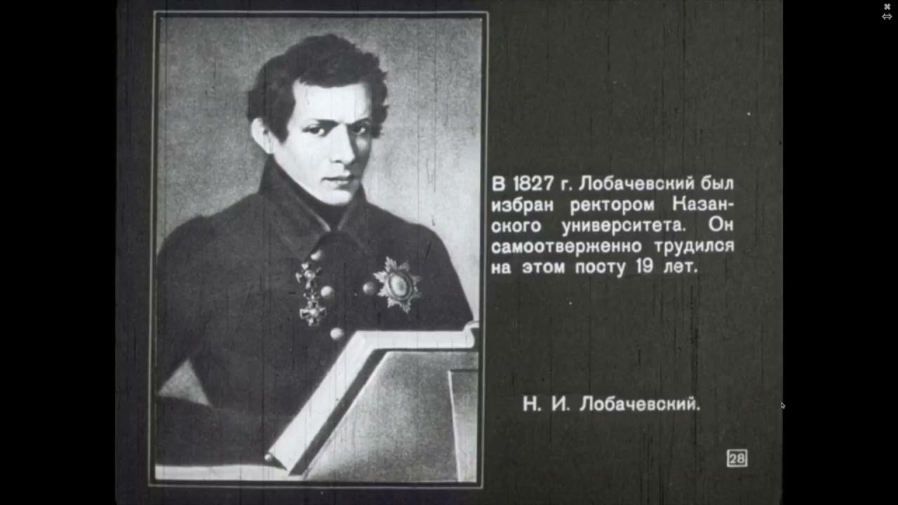 ЛОБАЧЕВСКИЙ. БИОГРАФИЯ - YouTube