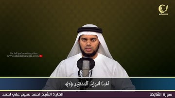 1- Surah Al-Fathihah|سورة الفاتحة ||Shaikh Ahmad Naseem|الشيخ احمد نسيم على أحمد|Quran Al-Kareem