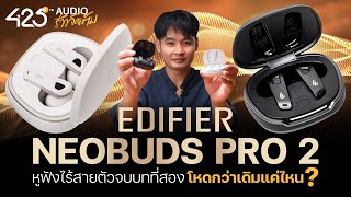 รีวิว Edifier NeoBuds Pro 2 ตำนานตัวจบบทที่สอง โหดกว่าเดิมแค่ไหน ? | 425Audio