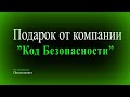 Подарок от компании &quot;Код Безопасности&quot;, обзор компьютера для стендирования решений по ИБ