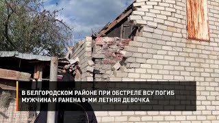 В Белгородском Районе При Обстреле Всу Погиб Мужчина И Ранена 8-Летняя Девочка