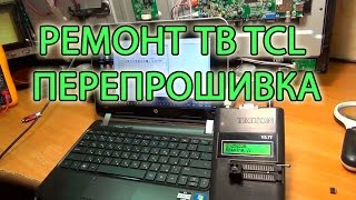 Ремонт ТВ TCL - перепрошивка