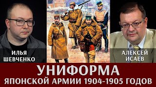 Илья Шевченко. О снаряжении и униформе японской армии периода Русско-Японской войной 1904-1905 гг.