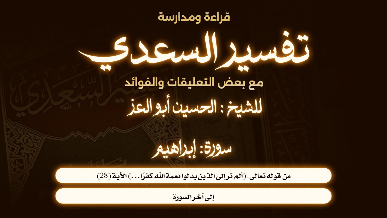 057- قراءة ومدارسة تفسير السعدي| سورة إبراهيم| من الآية (28) إلى آخر السورة