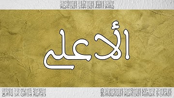 القرآن القارئ عبد الرحيم النابلسي سورة الأعلى 087
