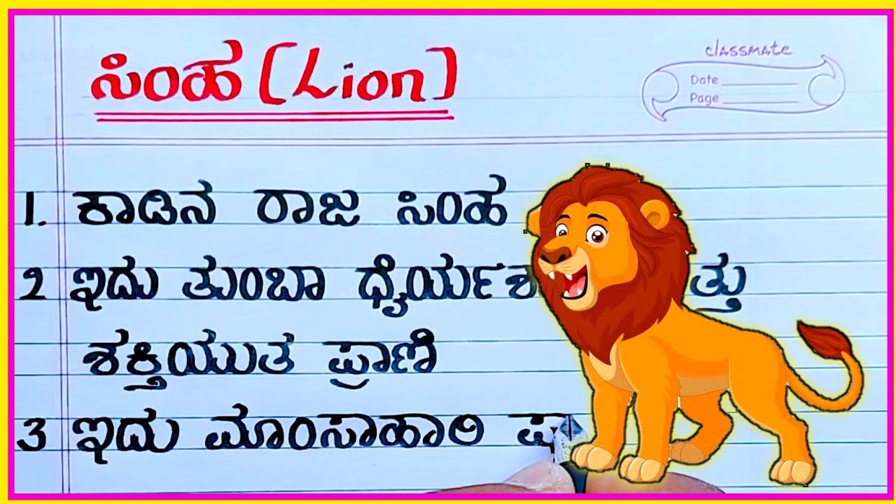 essay of lion in kannada