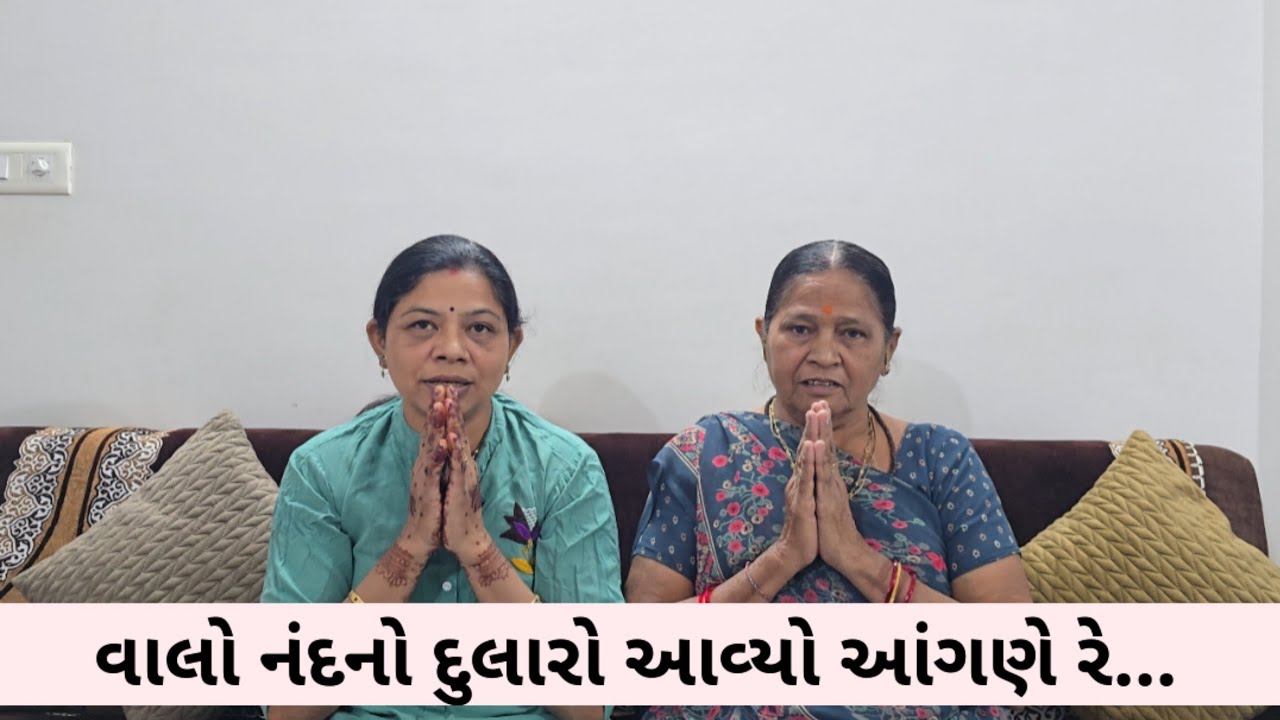 વાલો નંદનો દુલારો આવ્યો આંગણે રે | walo nand no dularo aavyo angane re | Bhajan | Kamlaben Nasit 