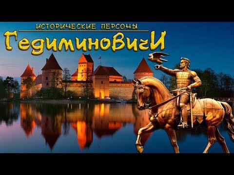 Гедиминовичи. Великие князья литовские. (рус.) Исторические личности