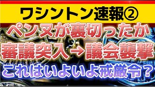 【ワシントン速報②】ペンヌ裏切り者確定か。議会に武装集団による襲撃。〔2倍速推奨〕