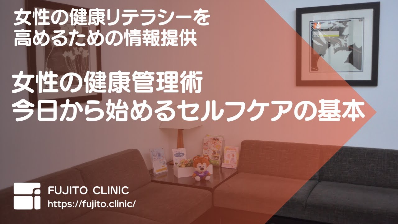 女性の健康管理術：今日から始めるセルフケアの基本 #藤東クリニックインサイト #藤東クリニック #ヘルスリテラシー #セルフケア - YouTube