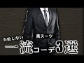 黒オーダースーツの失敗しない着こなし3選