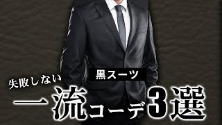 黒オーダースーツの失敗しない着こなし3選