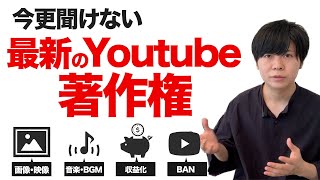 【2023年】YouTubeの著作権はどうなの？BGM,映像,画像,収益化,など皆が気になることを解説