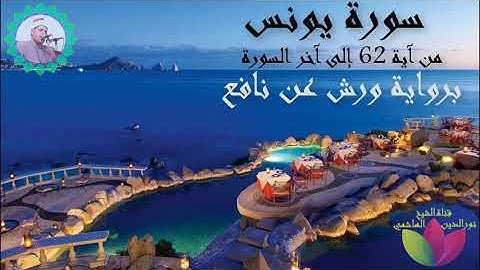 يونس من 62 برواية ورش عن نافع لفضيلة الشيخ نورالدين الهاشمي