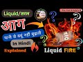 Why Flammable Liquid Fire is Not Extinguished by Water ? तरल पदार्थ की आग पानी से क्यों नहीं बुझती ?