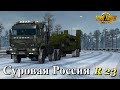 🔴✅ETS 2 /1.39. Суровая Россия R.23 Камаз - 65221/ Переброска военной техники в Красноярск ! ч.5