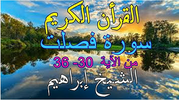 قرآن كريم سورة فصلت من الآية 30- 36  بصوت الشيخ ابراهيم  مع  تتبع بتظليل لوني