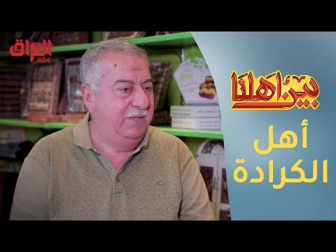 أقدم مواطن عراقي سكن الكرادة يكشف تاريخ أشهر حي في بغداد