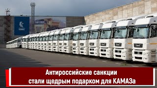 Антироссийские санкции стали щедрым подарком для КАМАЗа