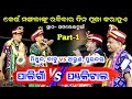 କେଉଁ ମଙ୍ଗଳାଙ୍କୁ ରବିବାର ଦିନ ପୂଜା କରାହୁଏ / Paligaon Vs Pandakital Kirtan At Samaleichuan / Part 1