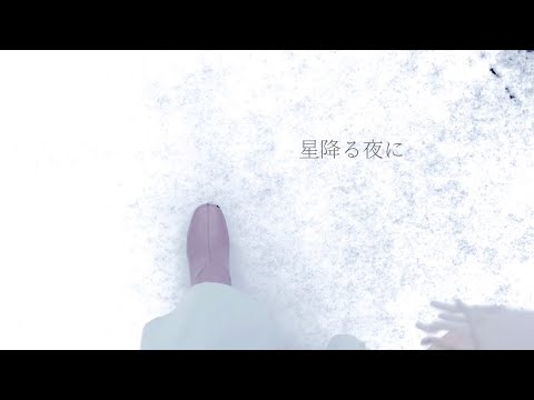 由薫-星月夜　full cover kana  テレビ朝日系ドラマ『星降る夜に』主題歌