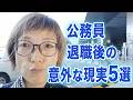 想像と違った公務員退職後の現実５選～社保・住民税の金額、意外な再就職ニーズ