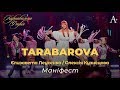 TARABAROVA &amp; Єлизавета Леусенко, Олексія Кузнєцова - Маніфест