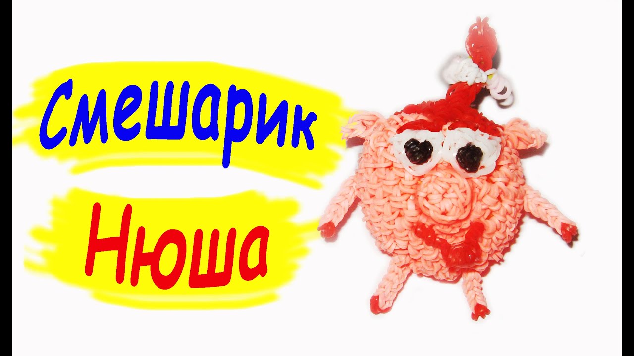 Плести из резинок смешариков Плести из резинок смешариков