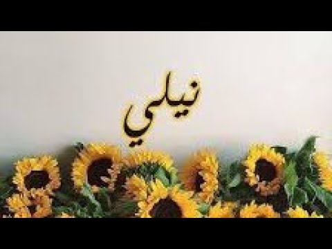 معنى اسم نيللي وصفات حاملة هذا الاسم