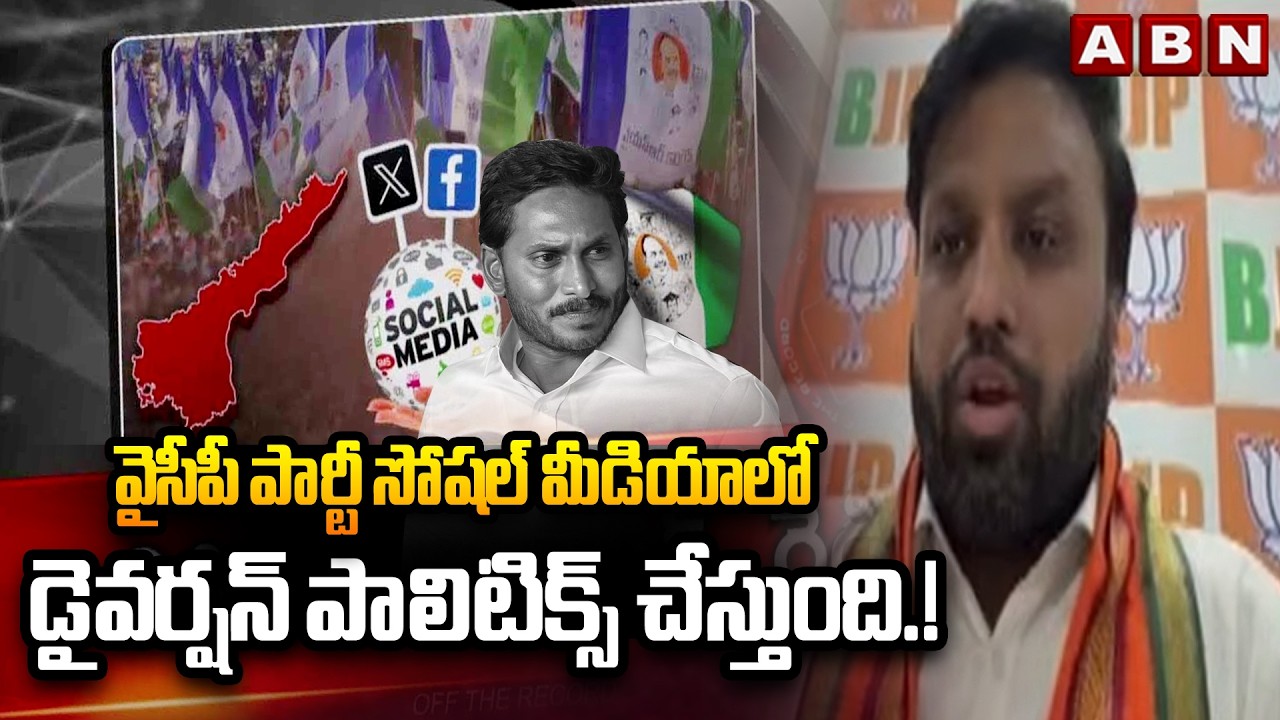 వైసీపీ పార్టీ సోషల్ మీడియాలో  డైవర్షన్ పాలిటిక్స్ చేస్తుంది.!| BJP Krishnakanth Comments On YCP |ABN
