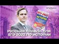 Русская правда для ЕГЭ 2022 по истории | Lomonosov school