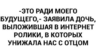 видео: -Это ради моего будущего,- заявила дочь, выложившая в интернет ролики, в которых унижала нас с отцом картинка: -Это ради моего будущего,- заявила дочь, выложившая в интернет ролики, в которых унижала нас с отцом