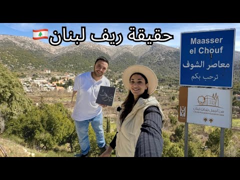 انصدمت في ابداع سكان ضيعة معاصر الشوف