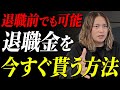 退職しなくても退職金がもらえる！いつでも退職金スキームの全貌を徹底解説