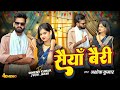 #Video | सैयाँ बैरी | Saiyan Bairi | Ashok Kumar | New Bundeli Song । Dinesh kumar Mp3 Song