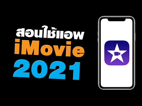 สอนใช้แอพ iMovie ฉบับมือใหม่ อัพเดต 2021