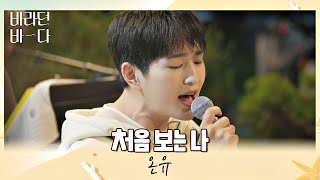 Download 네, 진기 고백받겠습니다๑ᴖ◡ᴖ๑ 온유 Onew 의 〈처음 보는 나〉♬ 바라던 바다 Sea Of Hope 7회 | Jtbc 210810 방송 Video MP3 네, 진기 고백받겠습니다๑ᴖ◡ᴖ๑ 온유 Onew 의 〈처음 보는 나〉♬ 바라던 바다 Sea Of Hope 7회 | Jtbc 210810 방송