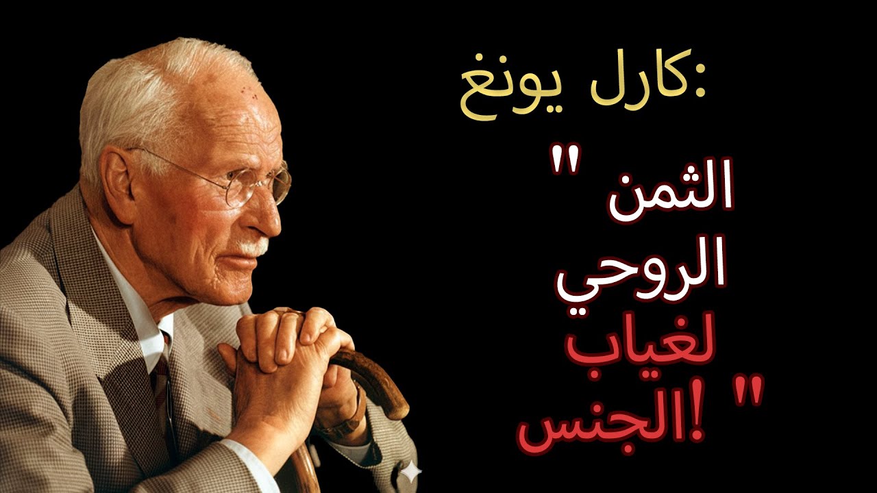 عندما ينزع الله الرغبة الجنسية من المختارين – الحقيقة التي لا يتحمّلها سوى القليلون!   كارل يونغ