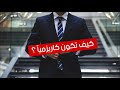 ما هي الكاريزما كيف تكون كاريزميا ما هي الكاريزما كيف تكون كاريزميا