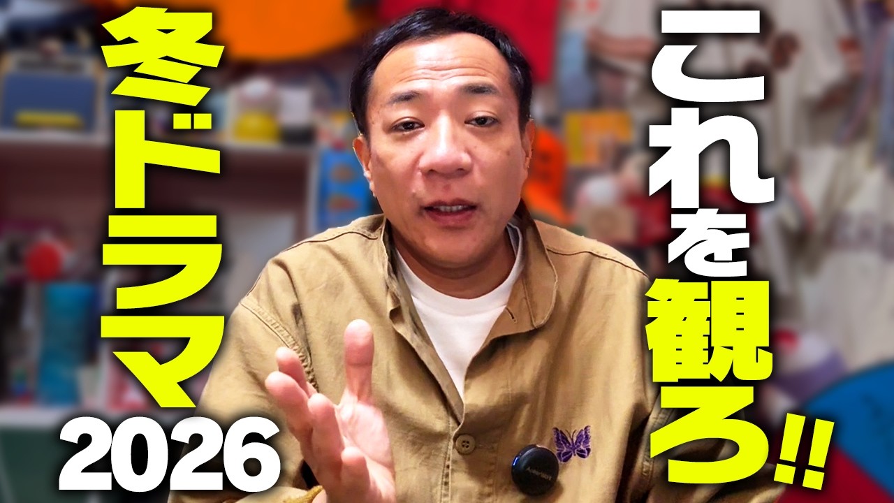 まだ間に合う！ナイツ塙おすすめ冬ドラマ