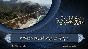 88 | سورة الغاشية | الشيخ أحمد النفيس