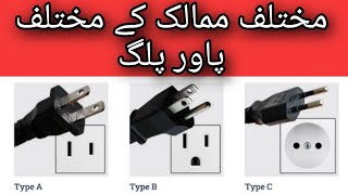 Types of Power Plugs in Different countries | different plug types by country