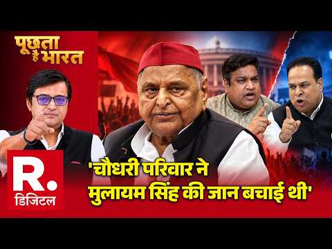 UP Election 2027: 'चौधरी परिवार ने मुलायम सिंह की जान बचाई थी' | Akhilesh | CM Yogi